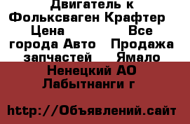 Двигатель к Фольксваген Крафтер › Цена ­ 120 000 - Все города Авто » Продажа запчастей   . Ямало-Ненецкий АО,Лабытнанги г.